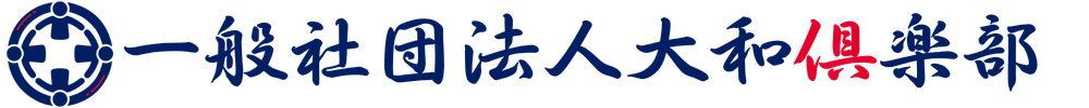一般社団法人大和俱楽部